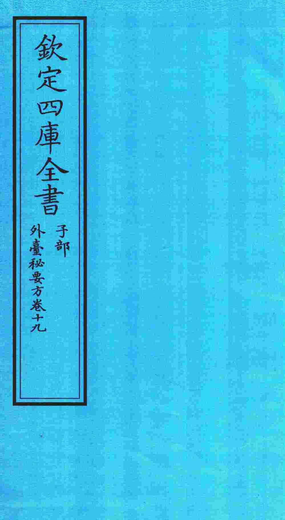 钦定四库全书  子部  外臺秘要方  卷19